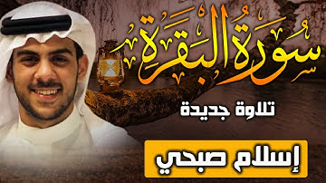 كأنك تسمعه لأول مرة | اسلام صبحي سورة البقرة تلاوة جديدة خاشعة