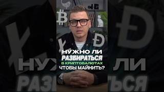 Нужно ли разбираться в криптовалютах, чтобы начать майнить? #майнинг #инвестиции #блокчейн