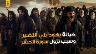 خيانة يهود بني النضير للمسلمين وسبب نزول سورة الحشر الحلقة ١٨ : مسلسل السيرة النبوية