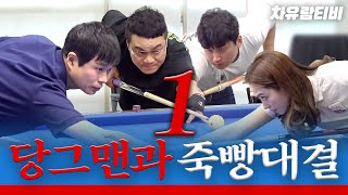 [차유람3C] 저세상 텐션 개그맨들과 '죽빵 한판(전반전)'  / 김민수 / 유남석 / 당구 / 쓰리쿠션 / 3쿠션 / 개그맨 / 서바이벌 / a billiard match