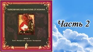 Часть 2. Толкование на Евангелие от Иоанна блаженного Феофилакта Болгарского. Главы 9 - 21