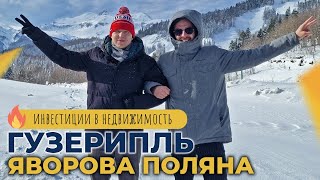 АДЫГЕЯ для отдыха и инвестиций. Посёлок ГУЗЕРИПЛЬ и ЯВОРОВА поляна. СНЕГ в горах. РАЗВИТИЕ туризма.