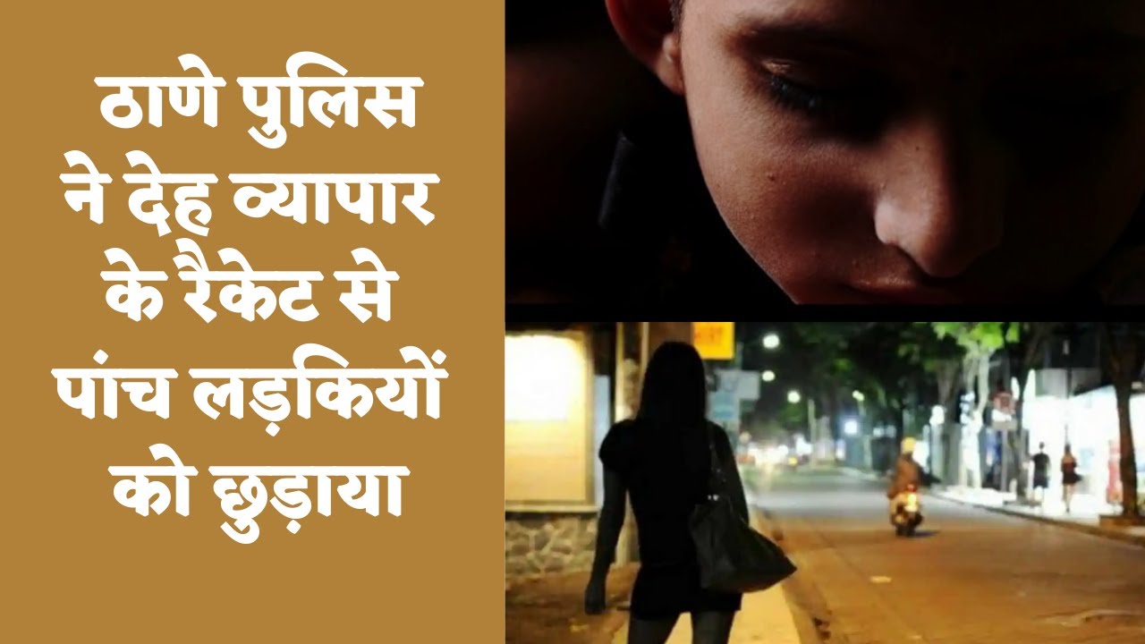 Prostitution racket | Thane Police | Human Trafficking | Thane | Maharashtra