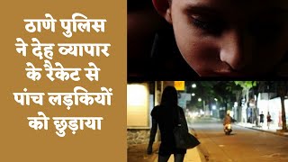 Prosution Racket Thane Police Human Trafficking Thane Maharashtra