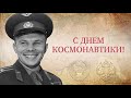 "Поехали!" 12 апреля 1961 года Юрий Гагарин первым в мире совершил полет в космос! "Как это было"