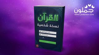 جملون Jamalon | كتاب القرآن نسخة شخصية للكاتب: أحمد خيرى العمري