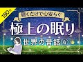 【睡眠導入・眠くなる朗読・途中広告なし】世界の昔話④ 極上の眠りへ／（大人も子どもも眠れるお話）