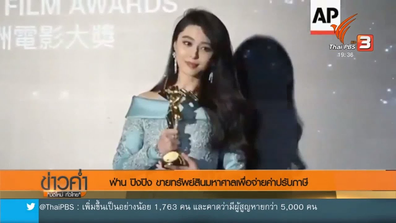 "Fan Bingbing" ขายทรัพย์สินมหาศาลเพื่อจ่ายค่าปรับ YouTube