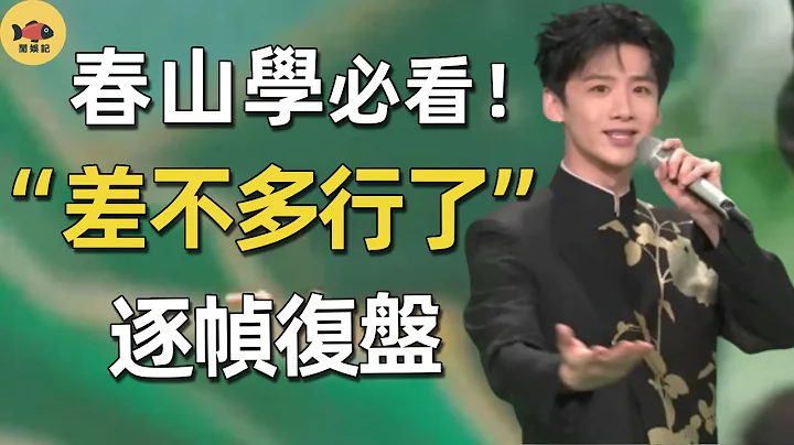年初究極大瓜🤣逐幀開扒「春山學」事件！原來白敬亭真實人品，業內人早已知道！#白敬亭#魏大勛#魏晨#上春山#春晚#春山學#閒娛記 - 天天要聞