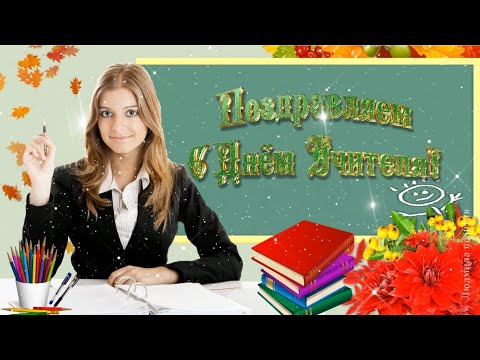 Красивое поздравление с Днем учителя. Душевная открытка