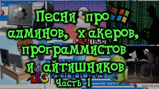 картинка: КомпоПесни (Программисты, админы, хакеры, айтишники, 1 часть)