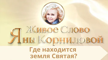 Где находится земля Святая? Яна Корнилова