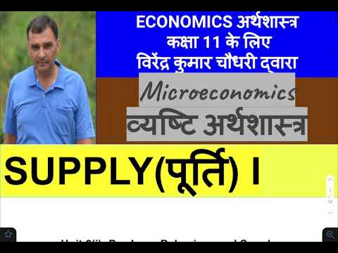 Lecture 11: Class 11 (unit 6 - Supply part 1) Micro Economics| Economics|