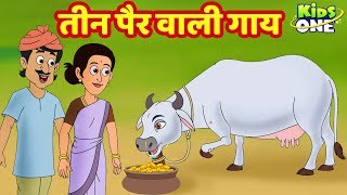 तीन पैर वाली गाय | HINDI Stories For Kids | Hindi Kahaniya | Moral Stories | Hindi Fairy Tales