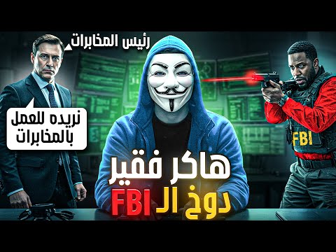 هكر اخترق أكبر شركات العالم وعينته المخابرات هكر معاها