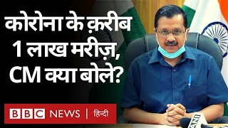 COVID19 News: Delhi में Corona Virus के मरीज़ क़रीब एक लाख पहुंचने पर Arvind Kejriwal क्या बोले?
