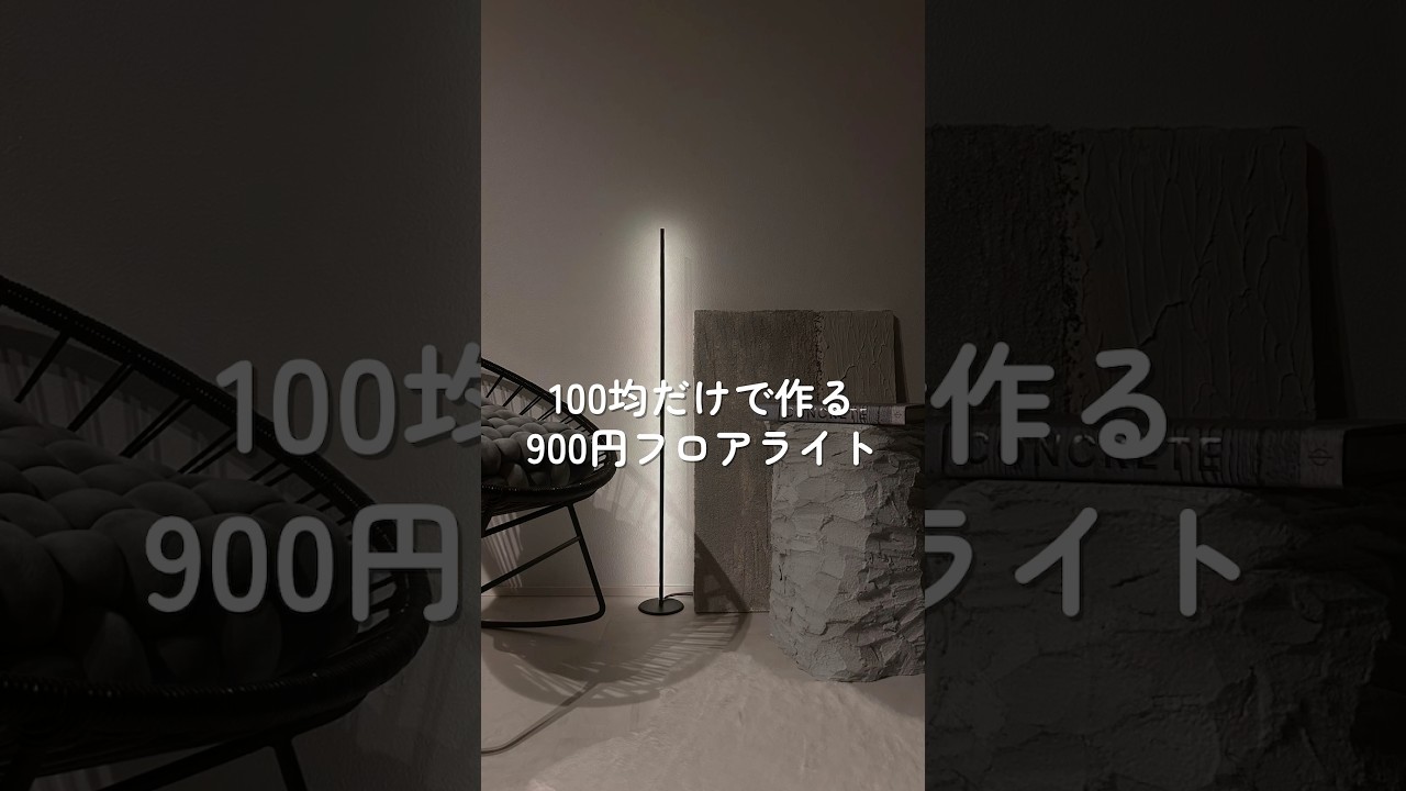 DAISOだけ！900円フロアライト #100均 #100均diy #daiso