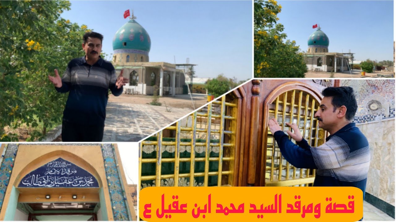 قصة شهادة ومزار السيد محمد ابن عقيل ع في قضاء المسيب في بابل#المغامر_فاضل_الشامي