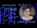 Обратная связь Лариса #гипноз #целитель #помощь, #восстановление #фрагментация #регрессия