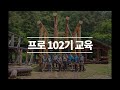 프로 교육과정 102기 / 한국통나무학교