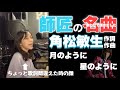 角松敏生さん/月のように星のように / mayuピアノ弾き語り 【名曲カバー】