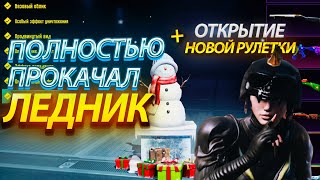 😍ПОЛНОСТЬЮ ПРОКАЧАЛ М416 ЛЕДНИК!☃️ОТКРЫТИЕ НОВОЙ ЗОЛОТОЙ РУЛЕТКИ! M4 GLACIER FULLY UPGRADED! PUBGM