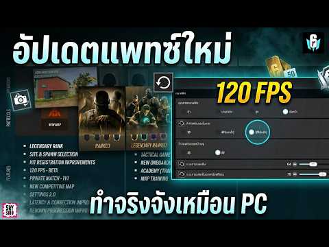 R6M อัปเดตดีจริงไหม 120 fps โม้รึเปล่า | Rainbow Six Mobile
