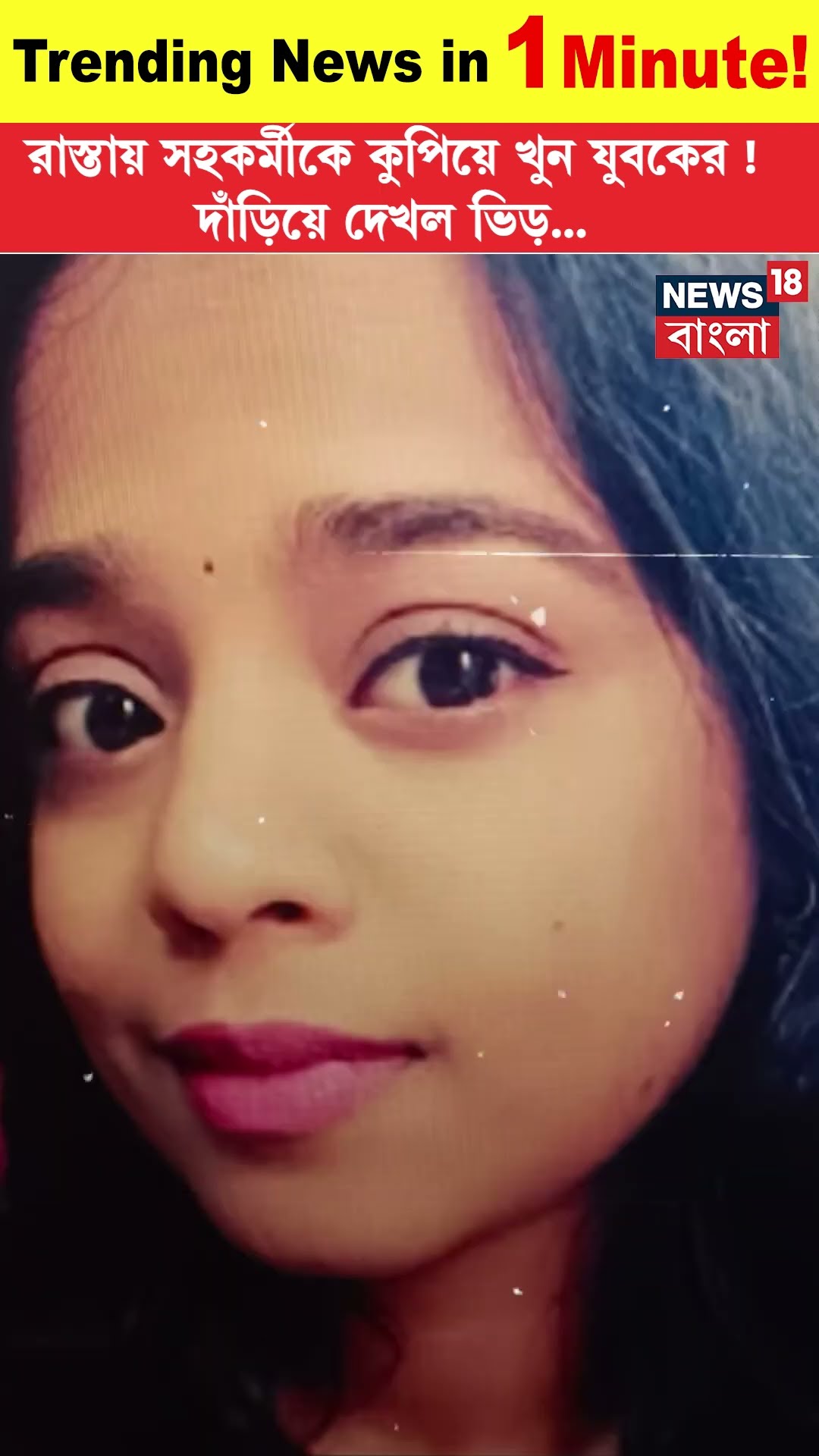 রাস্তায় সহকর্মীকে কুপিয়ে খুন ‌যুবকের! দাঁড়িয়ে দেখল ভিড় | Trending News | N18S | #shorts