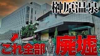 【日本三大名泉】榊原温泉街が荒れ果てた廃墟と化していた