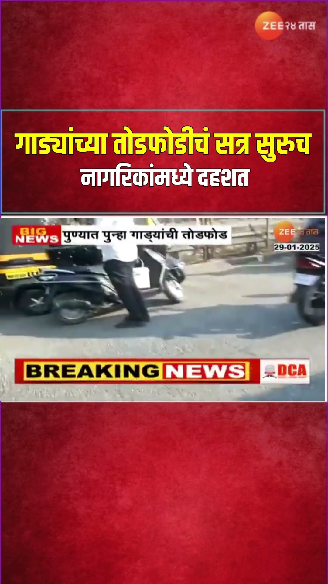 Pune | पुण्यात गाड्यांच्या तोडफोडीचं सत्र सुरुच; गाड्यांच्या तोडफोडीमुळे नागरिकांमध्ये दहशत