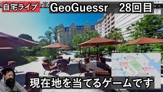 【GeoGuessrライブその28】風景から現在地を当てるゲーム実況