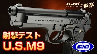 U.S.M9ピストル 東京マルイ ガスガン エアガンレビュー