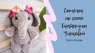 картинка: Слоник по схеме Екатерины Чирковой | Простая игрушка крючком | Часть 2