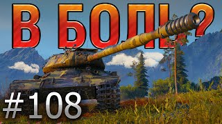 :  ?  108. , , -4 [World of Tanks]