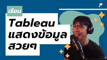 หมดปัญหาการทำ Report และ Dashboard ที่ยุ่งยาก ด้วย Tableau