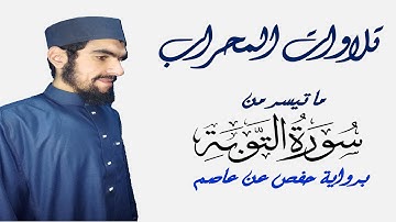 عشائيات | تلاوة من سورة التوبة من صلاة العشاء | الشيخ رمضان رشاد