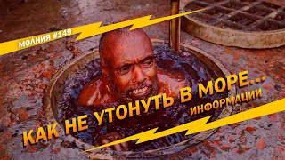 Как не утонуть в МОРЕ... информации. Молния #149