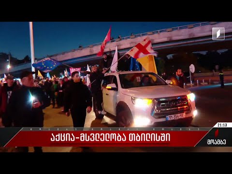 აქცია-მსვლელობა თბილისში