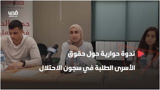 ندوة حوارية في جامعة بير زيت حول حقوق الأسرى الطلبة في سجون الاحتلال