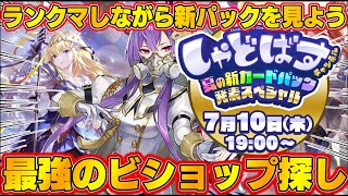 【ビショップ1位5回/30000勝】「しゃどばすチャンネルビヨンド 夏の新カードパック発表SP」同時視聴　ランクマしながら新パックを見よう配信