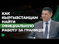 Как устроено трудоустройство граждан Кыргызстана за рубежом | НОМАД ТВ