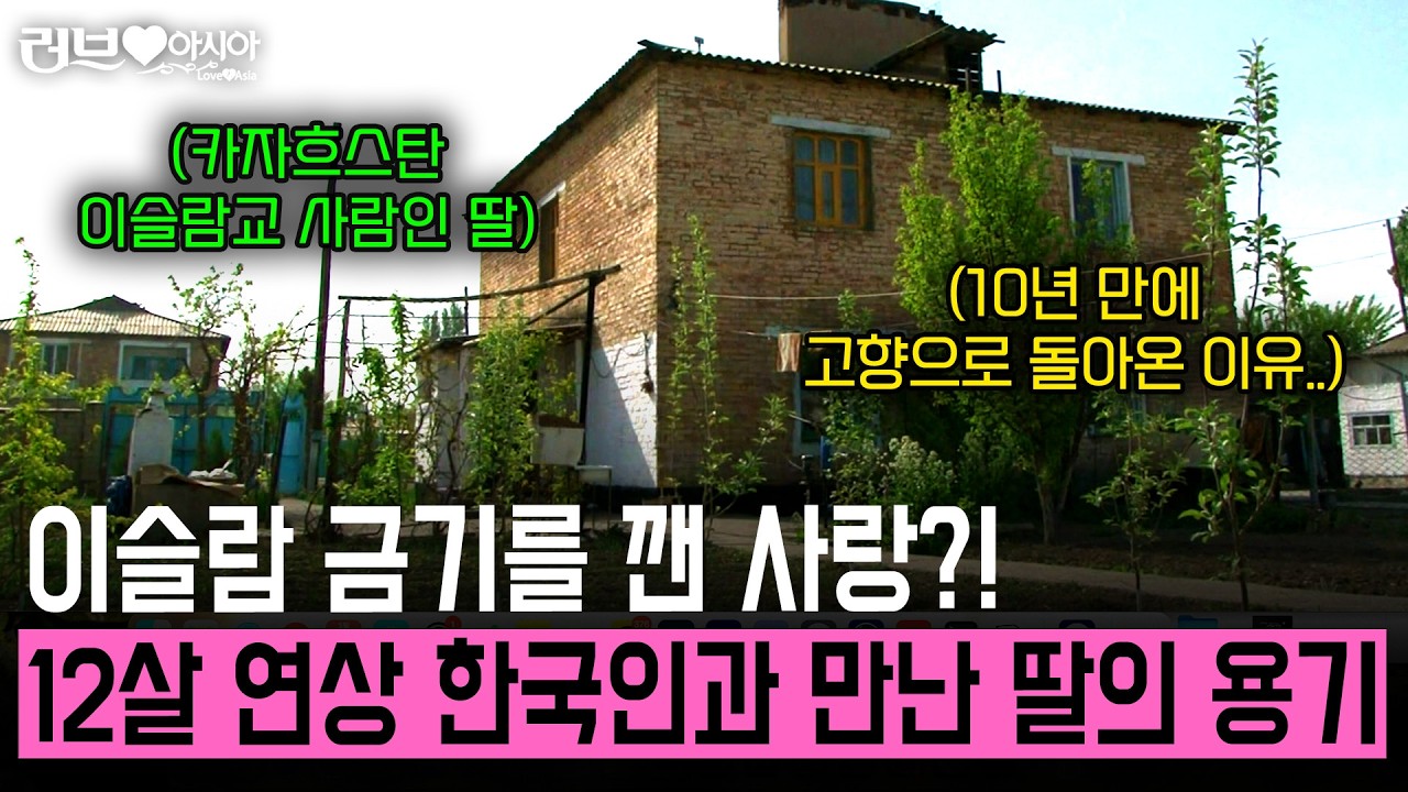 이슬람 금기를 깨고 사랑을 택한 딸이 10년 만에 고향으로 돌아오자 장모님 반응이.. [러브인아시아] | KBS 2012.05.15