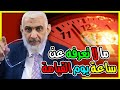 ما لا تعرفه عن ساعة يوم القيامة