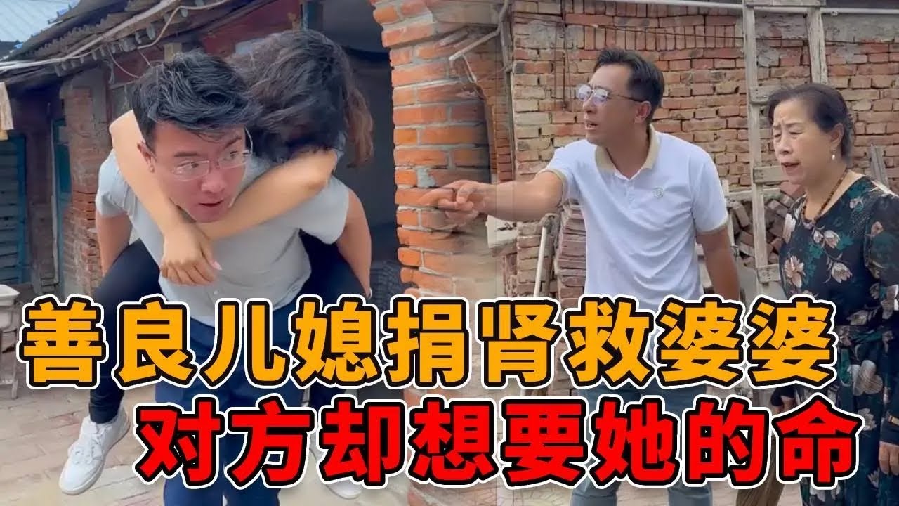 善良儿媳捐肾救婆婆，对方不但不感恩，竟然还逼迫她捐第二个肾！#真实 #人性 #法律 #社会 #正能量