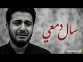 سال دمعي أقسى أنشودة حزن 3MOHAMMED 