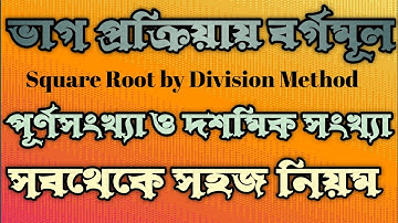 ভাগ পদ্ধতিতে বর্গমূল।। ভাগ প্রক্রিয়ায় বর্গমূল।। Square root by division method