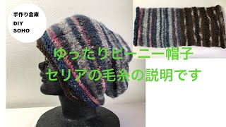 棒針編み ゆったり　帽子　セリア毛糸　ヨーロピアンスタイルのメリヤス編み　knitting　HUT