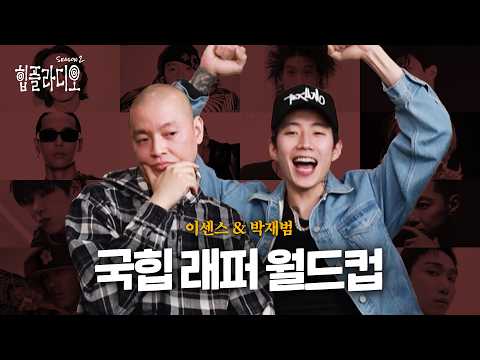 이센스 &amp; 박재범의 국힙 래퍼 월드컵 [힙플라디오] (ENG)