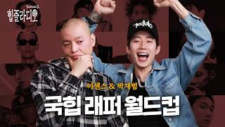 E SENS & Jay Park K-Hop Rapper World Cup [HP RADIO]
