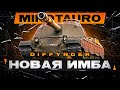 МИНОТАВР ИТАЛЬЯНСКИЙ МОНСТР | ИГРА НА 5К СРЕДНЕГО + ВЕБКА